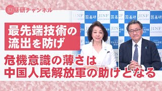 国基研チャンネル　第390回　最先端技術の流出を防げ　危機意識薄い日本の大学・研究機関は国益を守るべし