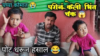 परीनं केली भिंत चेक funny video । पोट धरून हसाल । पप्पा कोमात । #funny #comedy #pari #marathicomedy