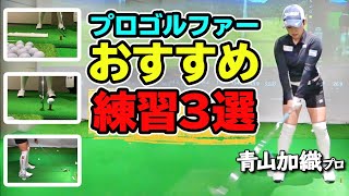 【ゴルフおすすめ練習法３選】自宅でも手軽に楽しくできるドリルをプロゴルファーが紹介します！【ゴルファボ】【青山加織】