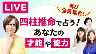 【再び全員集合！】四柱推命で読み解く年末までの3ヶ月のテーマ！生まれた理由とあなたの才能や能力もわかります♪