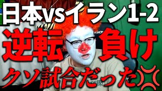 【サッカー実況💢】アジアカップ「日本vsイラン」がクソみたいな試合だった💢【リアクション動画】