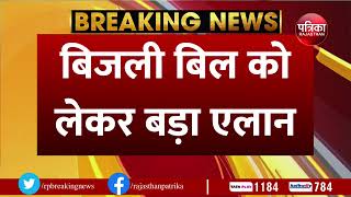 BREAKING NEWS: CM Ashok Gehlot का बड़ा तोहफा | Rajasthan News | Rajasthan Patrika