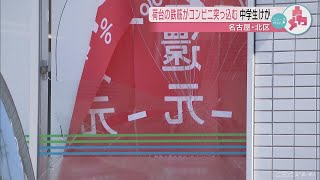 トラック積載の鉄筋　コンビニのガラス突き破り中学生けが　名古屋・北区