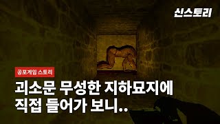 ❗기괴함 주의❗ 반강제로 지하 묘지에 들어가게 된 남자