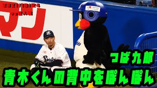 つば九郎　青木くんの背中をぽんぽん　2021/10/24　vs読売ジャイアンツ