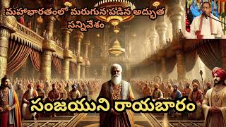 సంజయుని రాయబారం | మహాభారతంలో మరుగున పడిన అద్భుత సన్నివేశం#mahabharat#krishna#arjun#bheem#god#puranas