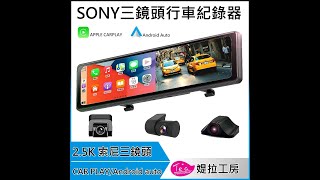 大視界 SONY三鏡頭影音行車紀錄器 完整介紹