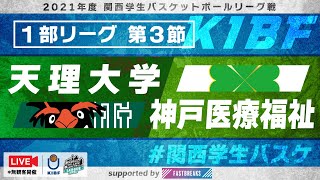 【関西学生バスケ】天理大学vs神戸医療福祉大学［1部リーグ／第3節］