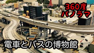 【360度パノラマ】東急電鉄の「電車とバスの博物館」