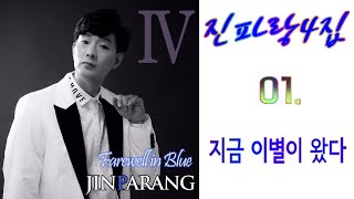 ⭕진파랑 4집 - 01  지금 이별이 왔다⭕ 레트로 감성이 마음을 적셔주는 Blue voice. 이별이 시작된 순간 세상이 멈췄다...