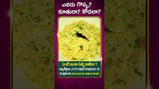 ఎవరు గొప్ప కూతురా కోడలా #married #marriage #sanatandharma #husband #wife #hindureligion #viralvideo