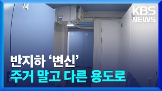 ‘반지하’의 재탄생…위험했던 집이 ‘저장 창고’로 / KBS  2024.11.18.