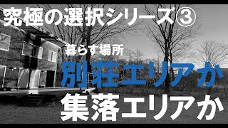 究極の選択シリーズ③ 暮らす場所：別荘地エリア or 集落エリア　（八ケ岳二地域居住／移住関連情報）