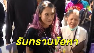 'ทราย เจริญปุระ' ยกทีมรวม 8 คน เข้ารับทราบข้อกล่าวหา ม.112  - มวลชนแห่ให้กำลังใจ - เซอร์ไพรส์วันเกิด