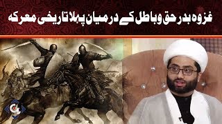 Ghazwa Badar, Haq aur Batil Kay Darmiyan Pehla Tareekhi Marka | Irfan Ramzan