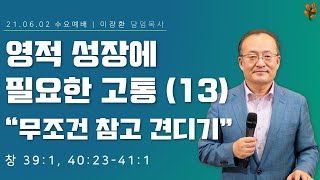 영적 성장에 필요한 고통 (13) \