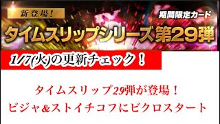 【Jクラ】#3155 1/7(火)の更新チェック！なんとこのタイミングでタイムスリップ29弾としてビジャ\u0026ストイチコフ登場！迎春ビクロも開催で盛り上がるか！？#jクラ