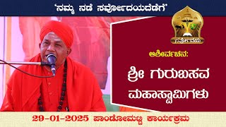 ನಮ್ಮ ನಡೆ ಸರ್ವೋದಯದೆಡೆಗೆ | 29-01-2025 ಪಾಂಡೋಮಟ್ಟಿ | ಆಶೀರ್ವಚನ: ಶ್ರೀ ಗುರುಬಸವ ಮಹಾಸ್ವಾಮಿಗಳು