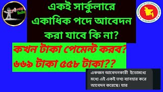 একই বিজ্ঞপ্তিতে একাধিক পদে আবেদন করা যাবে কি না? টেলিটকের মাধ্যমে টাকা পেমেন্ট কিভাবে করব?