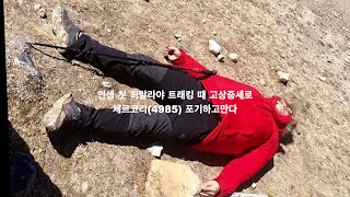 #60 고산병때문에포기한 히말라야 6년만 재도전하기