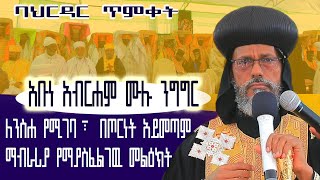 የአቡነ አብርሃም Abune Abrham የጥምቀት Timket ሙሉ ንግግር በባህርዳር ዘንድሮ 2016