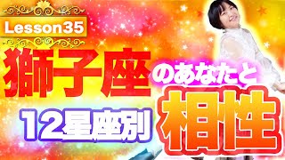 【恋愛】もう悩まない！獅子座のあなたと12星座別相性は？