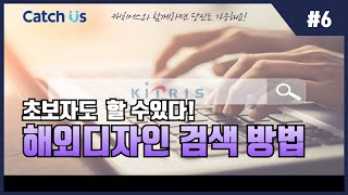 정~말 쉬운 키프리스 해외디자인 검색방법!(캐치어스)