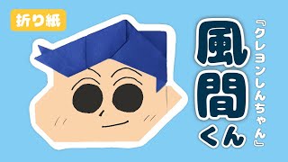 折り紙で作る風間くんの折り方【クレヨンしんちゃん】