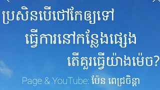 ប្រសិនបើថៅកែឲ្យធ្វើការនៅកន្លែងផ្សេង តើត្រូវច្បាប់ ឬ ខុសច្បាប់? ហើយត្រូវរកដំណោះស្រាយបែបណា?