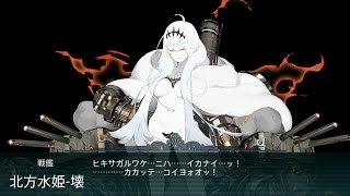 艦これ 2017春イベント　出撃！北東方面 第五艦隊「北の魔女」（難易度：甲）-E5　2本目ゲージ破壊