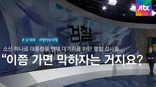 [손석희의 앵커브리핑] \