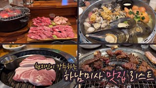 현지인이 추천하는 미사강변도시 맛집! | 미사역 소고기 | 미사 조개전골 | 미사 흑돼지 구이 | 미사호수공원 고기집