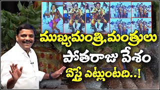 ముఖ్యమంత్రి, మంత్రులు పోతరాజు వేశం ఏస్తే ఎట్లుంటది..!! || TeenmarMallanna || QNews || QNewsHD