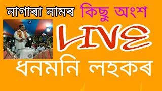 NAGARANAM LIVE #DHANMANI LAHKAR #nagaranamlive