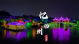 瘦西湖夜游｜二分明月忆扬州，沉浸体验美轮美奂