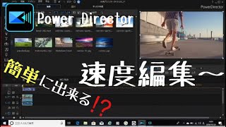 【簡単！】速度編集　実践動画　PowerDirector１７