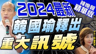 【盧秀芳辣晚報】韓國瑜確定出席723全代會 喊話:將和候選人一起下架民進黨｜2024最新 韓國瑜釋出 重大訊號 @中天新聞CtiNews  精華版