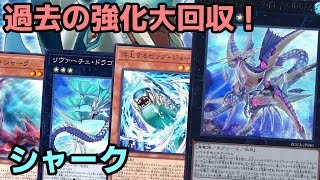 【#遊戯王】絶対的エース降臨！新規追加で環境クラスに戦えるようになった『シャーク』紹介します