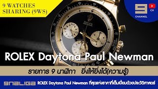 ROLEX Daytona Paul Newman ที่สุดแห่งราคาที่เต็มเปี่ยมด้วยประวัติศาสตร์