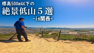 【絶景低山】関西で標高500メートル以下からの絶景を紹介