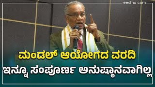 ಮಂಡಲ್‌ ಆಯೋಗದ ವರದಿ ಇನ್ನೂ ಸಂಪೂರ್ಣ ಅನುಷ್ಠಾನವಾಗಿಲ್ಲ: ಎಚ್‌ ಕಾಂತರಾಜ್‌ | Mandal commission | Reservation