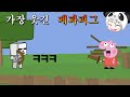 세상에서 가장 웃긴 페파피그~ 마인크래프트 애니메이션 상황극 the funniest peppa pig [꿈토이 꿀잼 리액션]