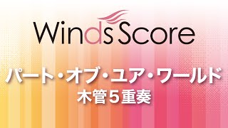 WSEW-15-035 パート・オブ・ユア・ワールド（木管5重奏）