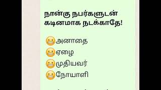 #அனாதை #முதியவர் #ஏழை #நோயாளி #shortsfeed #tamilquotes