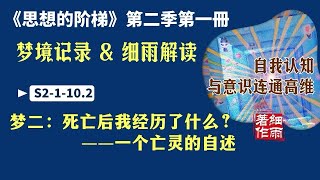 S2-1-10.2梦二：死亡后我经历了什么？——一个亡灵的自述《思想的阶梯》第二季 第一册 《自我认知与意识连通高维》#细雨著作 #细雨解梦 #细雨资料 #细雨社 2024版