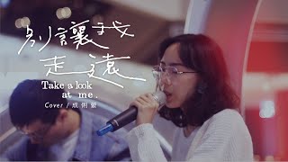 【林宥嘉_別讓我走遠】cover by 成俐縈 │曜音樂