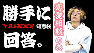 【恋愛相談の巻】YAHOO!知恵袋に、勝手に答える。//TKBYS＆スト兄の遊び場