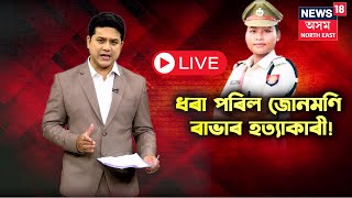 LIVE |  SI Junmoni Rabha Case Update | জোনমণি ৰাভাৰ মৃত্যুৰ ৰহস্য ফাদিল ! Shocking Revelations !