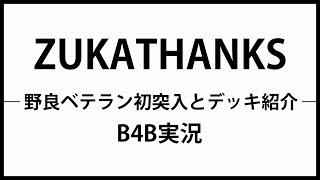 【B4B】ベテラン野良周回デッキ紹介【ショウジュン】