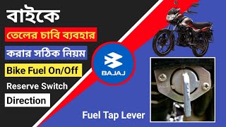 বাইকের তেলের রিজার্ভ সুইচ অন/অফ করার নিয়ম | Discover 125 Bike Fuel On Off Reserve Switch Direction